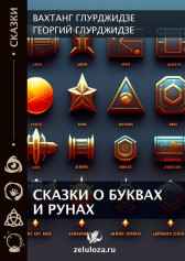 Сказки о буквах и рунах Вахтанг Глурджидзе