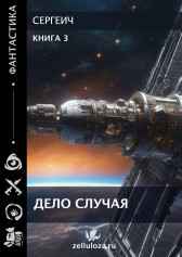 Дело случая 3 Сергеич