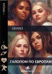 Галопом по Европам levvis3