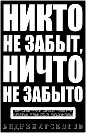 Никто не забыт, ничто не забыто Андрей Арсеньев