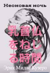 Неоновая ночь Эрик Мидас Кузеро