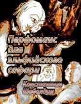 Перфоманс для эльфийского сафари Константин Шабалдин