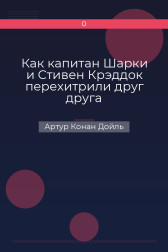 Как капитан Шарки и Стивен Крэддок перехитрили друг друга Артур Конан Дойль