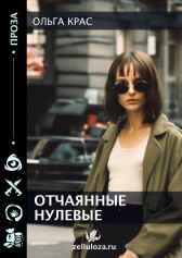 "Отчаянные нулевые" Ольга Красс
