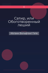 Сатир, или Обоготворенный леший Иоганн Вольфганг Гете