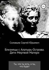 Близнецы с Алатырь острова. Дети Мертвой Матери Сергей Соловьев