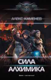 Сила Алхимика Алекс Каменев