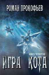 Игра Кота-4 Роман Прокофьев