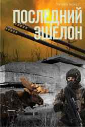Последний эшелон. Алексей Беркут
