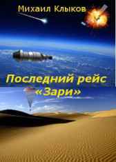 Последний рейс "Зари" Михаил Клыков