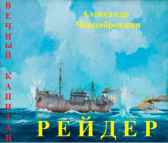 РЕЙДЕР Александр Чернобровкин