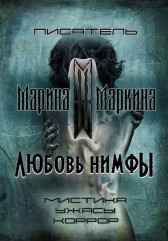 Любовь нимфы Марина Маркина