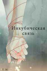 Инкубическая связь Vishnya19