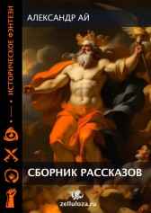 Сборник рассказов Александр Ай