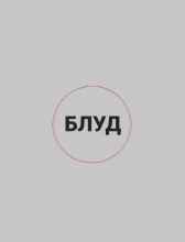 Блуд Наталья