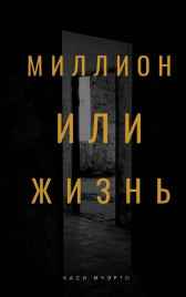 Миллион или жизнь Каси Муэрто