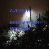 Мистические истории Андрей Ланиус