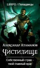 Чистилище Атаманов Александр