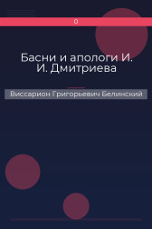 Басни и апологи И. И. Дмитриева Виссарион Григорьевич Белинский