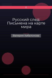 Русский след: Письмена на карте мира