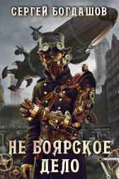 Не боярское дело Богдашов Сергей