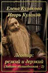Леотир: резкий и дерзкий Елена Кулакова