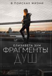 Фрагменты душ Елизавета Зум