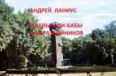 Ущелье Али-Бабы и сорока разбойников Андрей Ланиус