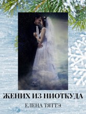 Жених из ниоткуда Елена Тяттэ