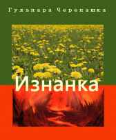 Изнанка Гульнара Черепашка