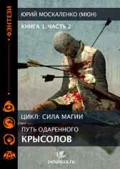 крысолов 2 Юрий Москаленко (МЮН)