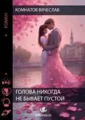Голова никогда не бывает пустой. Комнатов Вячеслав