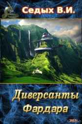 Диверсанты Фардара Седых В.И.
