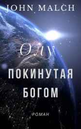 Олу. Покинутая богом John Malch