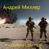 Русские не сдаются! Андрей Миллер