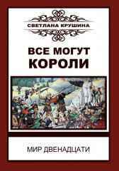 Все могут короли Светлана Крушина