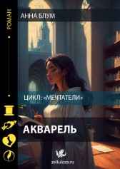 Акварель Анна Блум