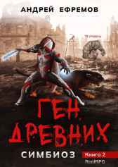 Симбиоз-2. Ген древних Андрей Ефремов