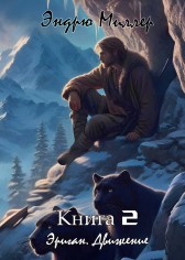 Эриган. Движение Эндрю Миллер