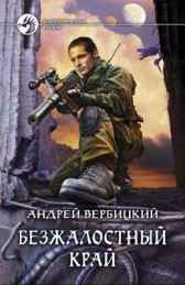 Безжалостный край Вербицкий Андрей