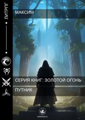 Путник Максим
