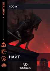 Найт. Nooby