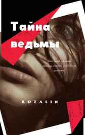 Тайна ведьмы Rozalin