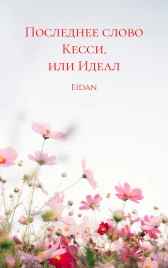 Последнее слово Кесси, или Идеал