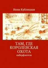 Там, где Королевская Охота Инна Кублицкая