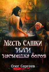 Месть Сашки или насмешка богов Олег Сергеев
