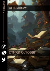Стихи о любви olieghraw