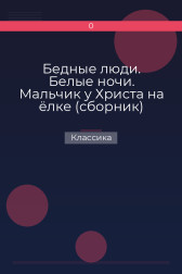 Бедные люди. Белые ночи. Мальчик у Христа на ёлке (сборник) Классика