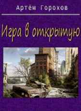 Игра в открытую Артём Горохов