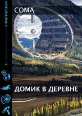 Домик в деревне. Coma